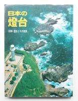 日本の燈台 : 100年 歴史とその旅情