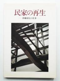 民家の再生 : 降幡広信の仕事