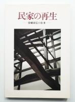 民家の再生 : 降幡広信の仕事