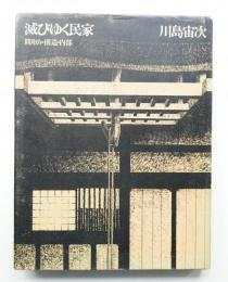 滅びゆく民家 : 間取り・構造・内部