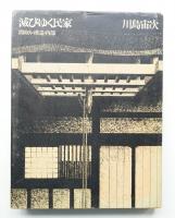 滅びゆく民家 : 間取り・構造・内部