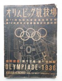 國際建築 昭和12年1月 第13巻 第1号