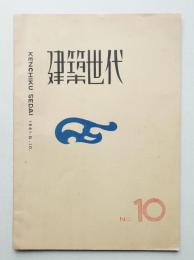 建築世代 第10号 1961年8月