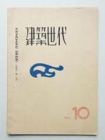 建築世代 第10号 1961年8月