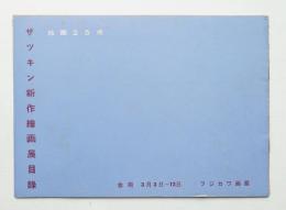 ザツキン新作繪画展目録