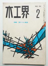 木工界 No.50 1959年2月