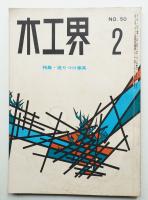 木工界 No.50 1959年2月