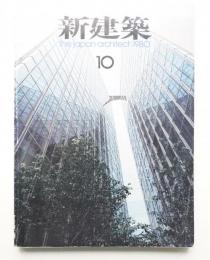 新建築 1980年10月 第55巻 第11号
