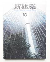 新建築 1980年10月 第55巻 第11号