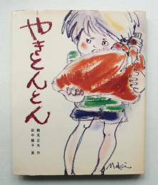 やきとんとん
