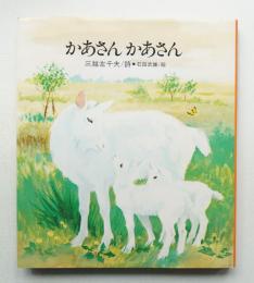 かあさんかあさん