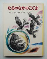 たるのなかのこぐま