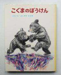 こぐまのぼうけん