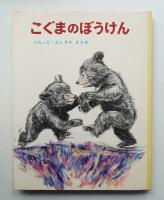 こぐまのぼうけん