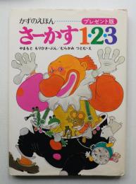 さーかす1・2・3 : かずのえほん