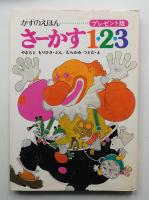 さーかす1・2・3 : かずのえほん