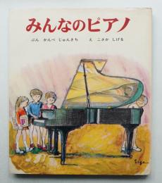みんなのピアノ