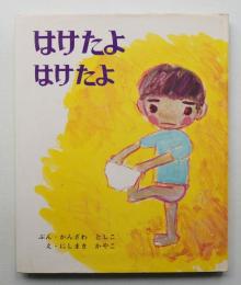 はけたよはけたよ