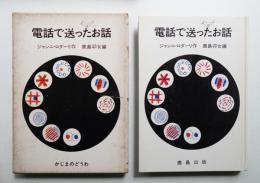 電話で送ったお話
