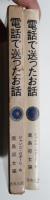 電話で送ったお話