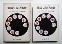 電話で送ったお話