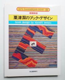 粟津潔のブック・デザイン