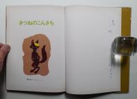きつねのこんきち