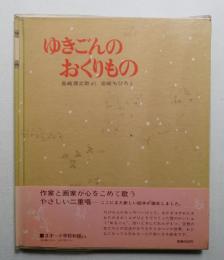 ゆきごんのおくりもの