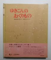 ゆきごんのおくりもの