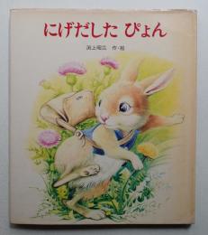 にげだしたぴょん