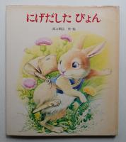 にげだしたぴょん