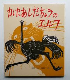 かたあしだちょうのエルフ
