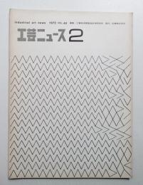 工芸ニュース Vol.40 No.2 1972年9月