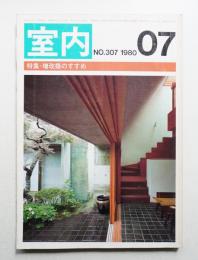 室内 No.307 1980年7月