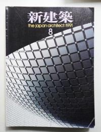 新建築 1991年8月 第66巻 第10号