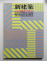 現代集合住宅の展望