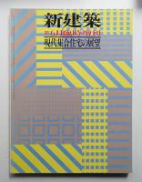 現代集合住宅の展望
