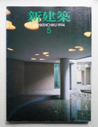 新建築 1994年5月 第69巻 第5号