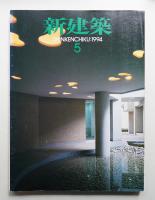 新建築 1994年5月 第69巻 第5号