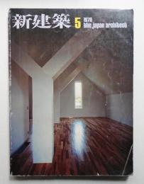 新建築 1978年5月 第53巻 第5号
