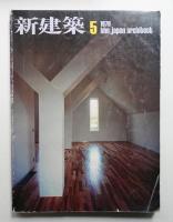 新建築 1978年5月 第53巻 第5号