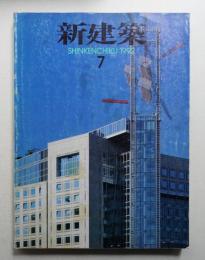 新建築 1992年7月 第67巻 第7号