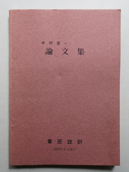 危機に立つ肉体 : 土方巽舞踏写真集(アスベスト館 : 監修