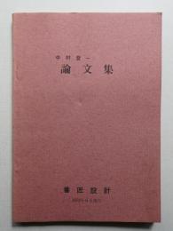 中村登一 論文集