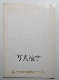 写真植字