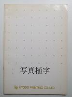 写真植字