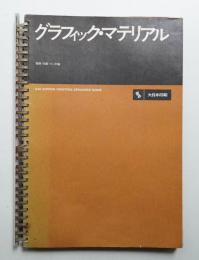 グラフィック・マテリアル 1 (製版・印刷・インキ編)