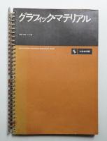 グラフィック・マテリアル 1 (製版・印刷・インキ編)