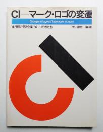 CI=マーク・ロゴの変遷 : 進行形で見る企業イメージのかたち