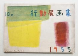 行動展画集 第10回 (1955年)